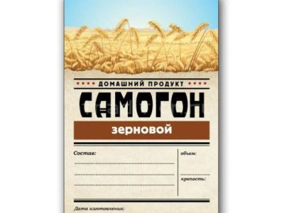 Лот: 20989065. Фото: 1. Этикетка серия Самогон Зерновой... Тара, измерительные приборы и сопутствующие товары