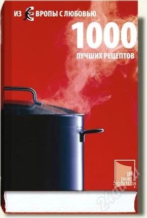 Лот: 2232251. Фото: 1. Книга кулинарная «Из Европы с... Кулинария