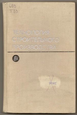 Лот: 25083019. Фото: 1. Атаев. Технология строительного... Строительство