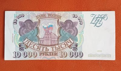 Лот: 24927140. Фото: 1. 10000 рублей 1993 (1994).. Россия, СССР, страны СНГ