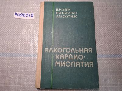 Лот: 24921497. Фото: 1. Oz. (4092312) Алкогольная кардиомиопатия... Другое (медицина и здоровье)