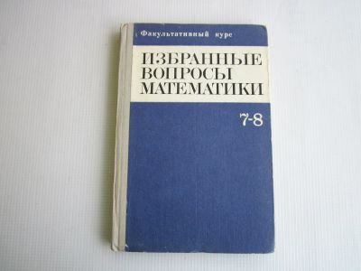 Лот: 25671967. Фото: 1. Избранные вопросы математики 7-8... Для школы
