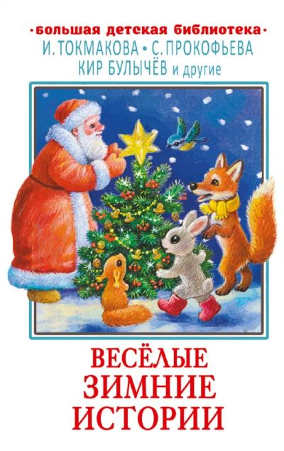 Лот: 25273241. Фото: 1. "Весёлые зимние истории" Токмакова... Художественная для детей