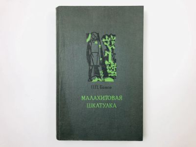 Лот: 23294943. Фото: 1. Малахитовая шкатулка. Избранные... Художественная для детей