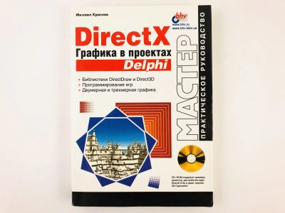 Лот: 23278548. Фото: 1. DirectX. Графика в проектах Delphi... Компьютеры, интернет