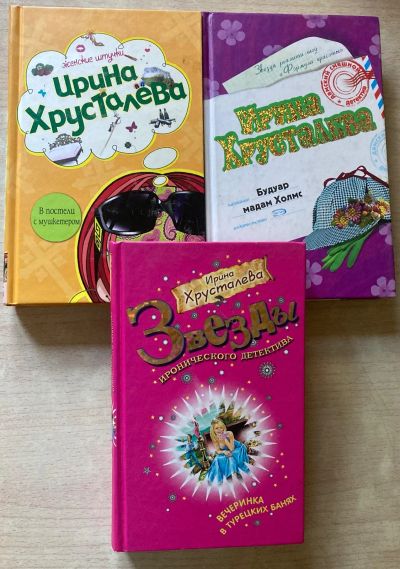 Лот: 4633276. Фото: 1. Ирина Хрусталева. Книги в твердом... Художественная