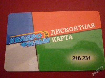 Лот: 1220583. Фото: 1. Дисконтная карта "Квадрофильм... Красноярск