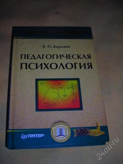Лот: 1306453. Фото: 1. Б.П. Бархаев "Педагогическая психология... Другое (наука и техника)