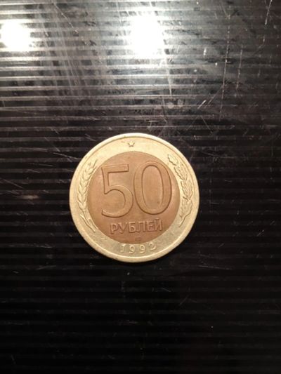 Лот: 19304676. Фото: 1. монета 50 рублей 1992г. Россия после 1991 года