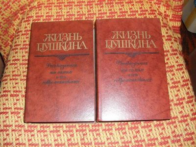 Лот: 1348247. Фото: 1. "Жизнь Пушкина, рассказанная им... Мемуары, биографии