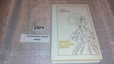 Лот: 7524778. Фото: 1. Много на земле дорог, Агния Кузнецова... Художественная
