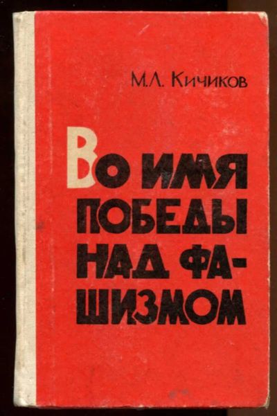 Лот: 23438244. Фото: 1. Во имя победы над фашизмом | Очерки... История