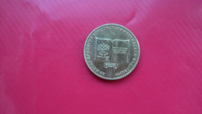 Лот: 5057056. Фото: 1. 10 рублей конституция .Состояние... Россия после 1991 года