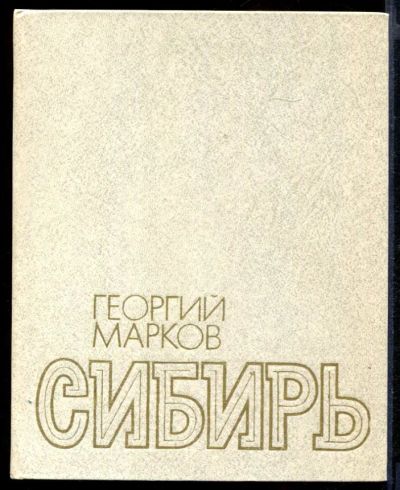 Лот: 23431752. Фото: 1. Сибирь | Роман. Художественная