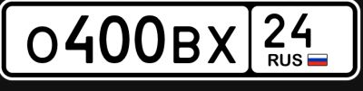 Лот: 25243006. Фото: 1. Гос номер О400ВХ24. Госномера