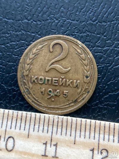 Лот: 18545545. Фото: 1. 2 копейки 1945 в сохране. Россия и СССР 1917-1991 года