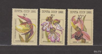 Лот: 17026561. Фото: 1. СССР, 1991 г.Три марки "Орхидеи... Марки