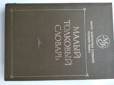Лот: 21423048. Фото: 1. Малый толковый словарь 35000 слов. Словари