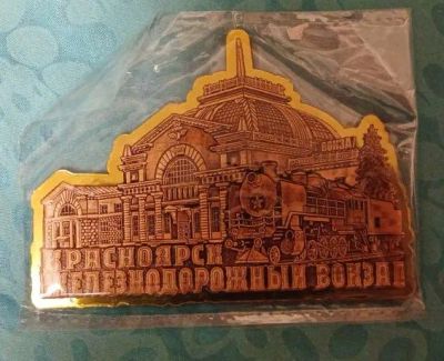 Лот: 25323523. Фото: 1. Магнит Красноярский ЖД вокзал. Магниты сувенирные