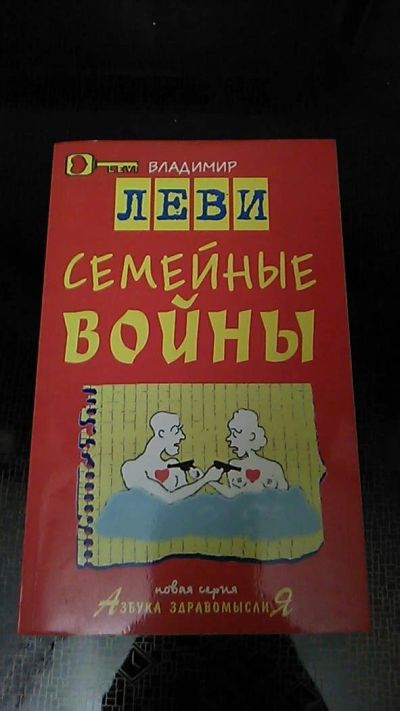 Лот: 9562205. Фото: 1. Книга. Семейные войны. В. Леви... Психология