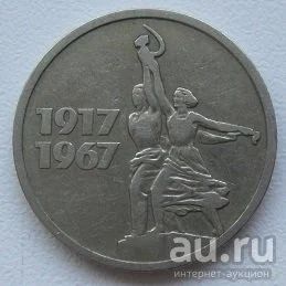Лот: 13468043. Фото: 1. СССР 15 копеек 1967. "50 лет Советской... Россия и СССР 1917-1991 года