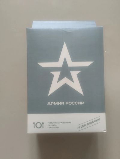 Лот: 23233152. Фото: 1. Сухой паек армейский (ИРП). Готовые блюда