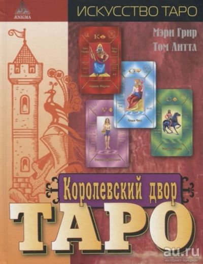 Лот: 15839358. Фото: 1. Королевский двор Таро. Мэри Грир... Религия, оккультизм, эзотерика