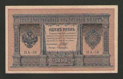 Лот: 15205425. Фото: 1. 1 рубль 1898 года. НА-56 (Управляющий... Россия, СССР, страны СНГ