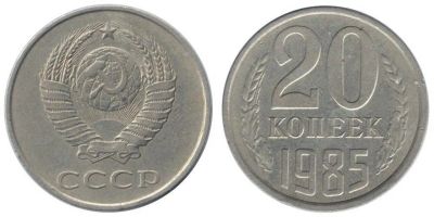 Лот: 10616221. Фото: 1. 20 копеек 1985 с рубля. Россия и СССР 1917-1991 года
