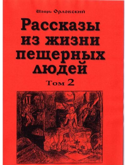 Лот: 6200749. Фото: 1. Орловский Игорь. Рассказы из жизни... Художественная