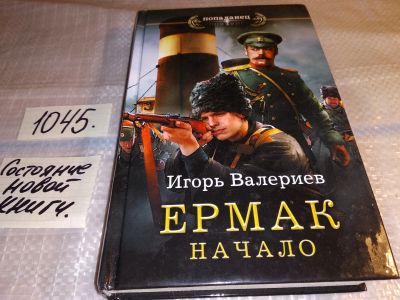 Лот: 17555345. Фото: 1. Игорь Валериев. Ермак. Начало... Художественная