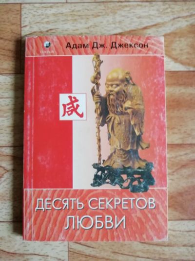 Лот: 17562903. Фото: 1. Книга. Десять секретов любви. Психология