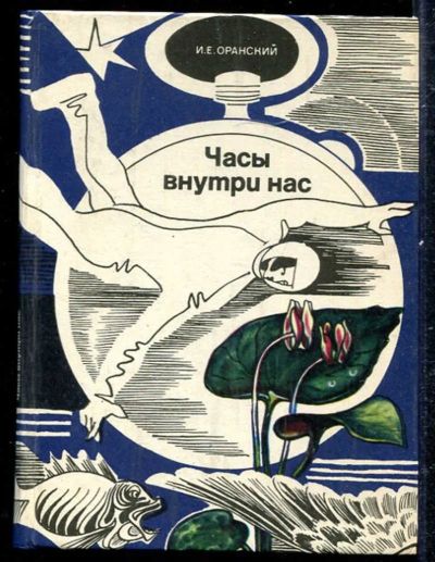 Лот: 23433324. Фото: 1. Часы внутри нас. Популярная и народная медицина