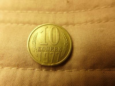 Лот: 4838556. Фото: 1. Монета 10 (десять) копеек, СССР... Россия и СССР 1917-1991 года