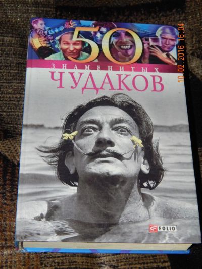 Лот: 6902357. Фото: 1. 50 знаменитых чудаков. Скляренко... Другое (литература, книги)