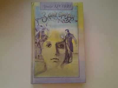 Лот: 5382341. Фото: 1. А.Д.Кронин, Замок Броуди, Основная... Художественная