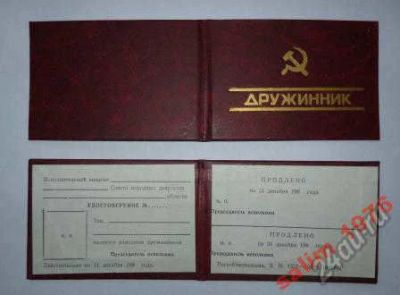 Лот: 5832781. Фото: 1. Удостоверение дружинника. 80-е... Документы, ценные бумаги, письма