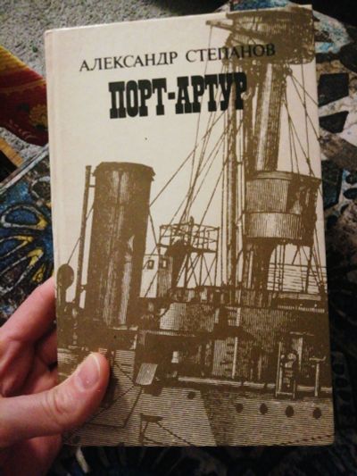 Лот: 17045305. Фото: 1. Книга. Б/У. Александр Степанов... Книги