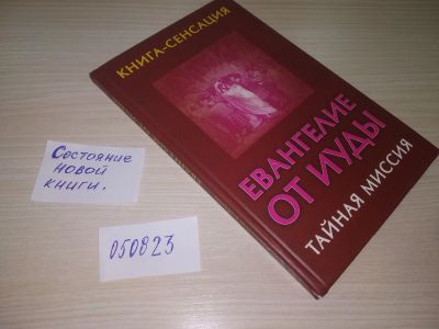 Лот: 20668961. Фото: 1. (050823) Бабанин, В.П. Евангелие... Религия, оккультизм, эзотерика