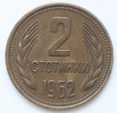 Лот: 5330648. Фото: 1. 2 стотинки 1962 год. Болгария. Европа