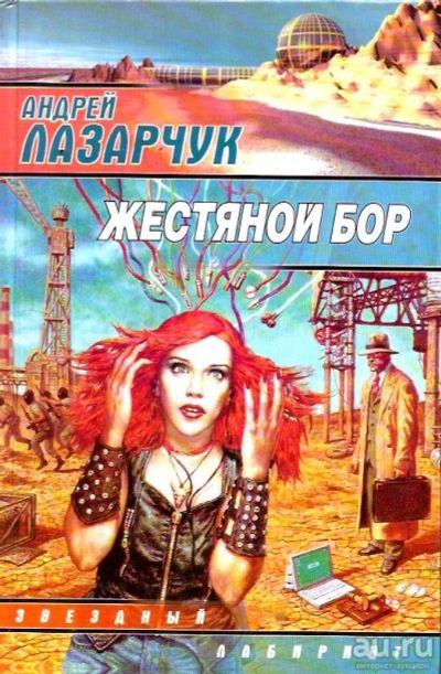 Лот: 15562330. Фото: 1. Лазарчук Андрей - Жестяной бор... Художественная