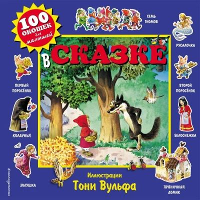 Лот: 15558122. Фото: 1. В сказке. 100 окошек. Вульф. Художественная для детей