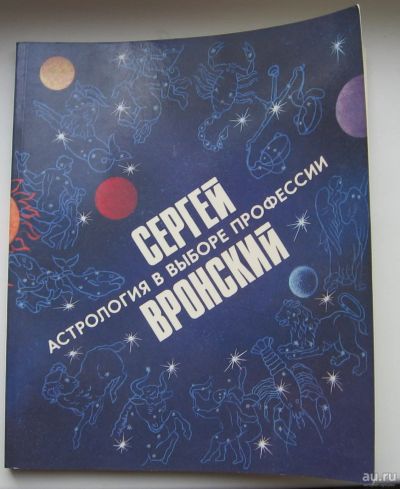 Лот: 16482958. Фото: 1. Вронский Сергей. Астрология в... Религия, оккультизм, эзотерика