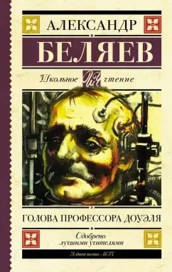 Лот: 25274150. Фото: 1. "Голова профессора Доуэля. Остров... Художественная для детей