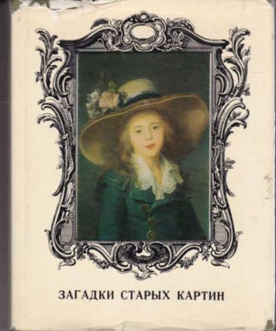 Лот: 14016162. Фото: 1. Загадки старых картин. Изобразительное искусство