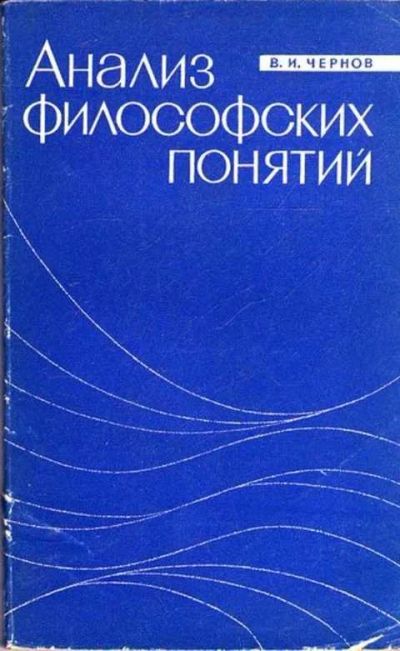 Лот: 12261427. Фото: 1. Анализ философских понятий Некоторые... Философия