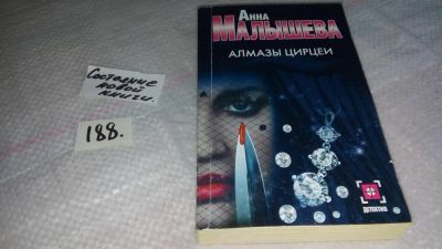 Лот: 8466401. Фото: 1. Алмазы Цирцеи, Анна Малышева... Художественная