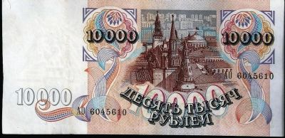 Лот: 11960364. Фото: 1. 10 000 рублей 1992 г. короткие... Россия после 1991 года