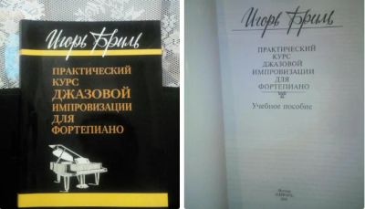 Лот: 13713389. Фото: 1. Пособие по джазовой импровизации... Другое (учебники и методическая литература)