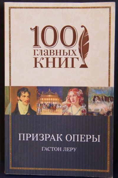 Лот: 10066251. Фото: 1. Книга "Призрак оперы" Гастон Леру. Художественная